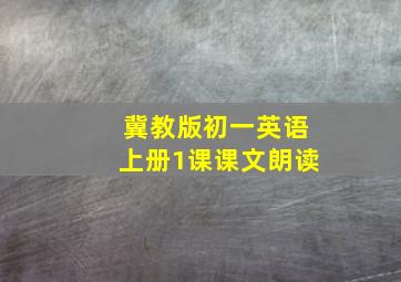 冀教版初一英语上册1课课文朗读