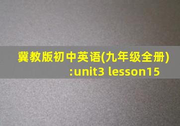 冀教版初中英语(九年级全册):unit3 lesson15