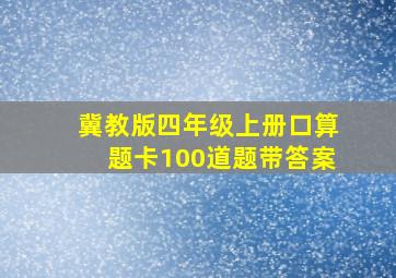 冀教版四年级上册口算题卡100道题带答案