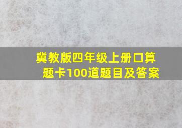 冀教版四年级上册口算题卡100道题目及答案