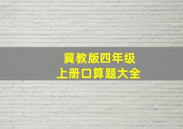 冀教版四年级上册口算题大全