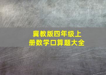 冀教版四年级上册数学口算题大全