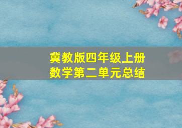 冀教版四年级上册数学第二单元总结