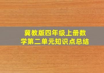 冀教版四年级上册数学第二单元知识点总结