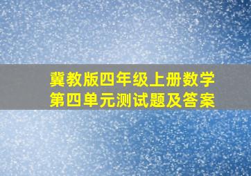 冀教版四年级上册数学第四单元测试题及答案