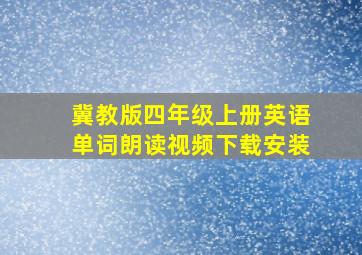 冀教版四年级上册英语单词朗读视频下载安装