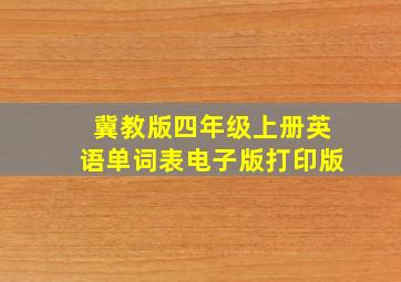 冀教版四年级上册英语单词表电子版打印版