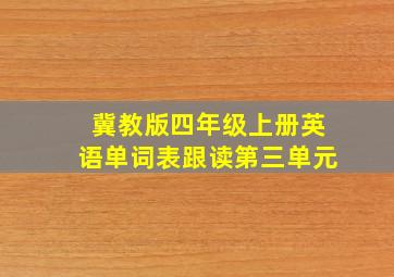 冀教版四年级上册英语单词表跟读第三单元