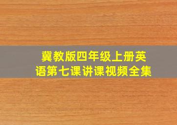 冀教版四年级上册英语第七课讲课视频全集