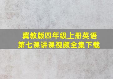 冀教版四年级上册英语第七课讲课视频全集下载