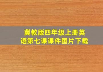 冀教版四年级上册英语第七课课件图片下载