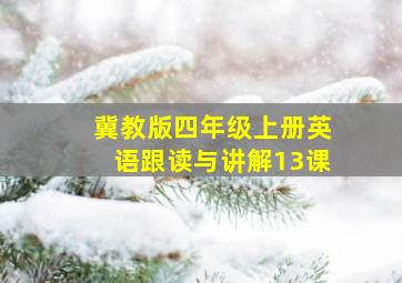 冀教版四年级上册英语跟读与讲解13课