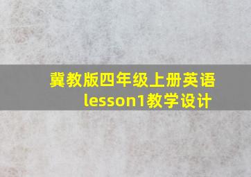 冀教版四年级上册英语lesson1教学设计