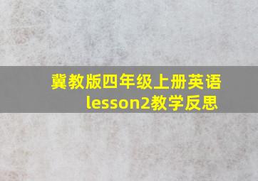 冀教版四年级上册英语lesson2教学反思