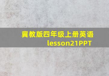 冀教版四年级上册英语lesson21PPT