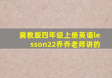 冀教版四年级上册英语lesson22乔乔老师讲的