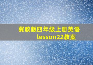 冀教版四年级上册英语lesson22教案