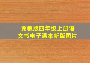 冀教版四年级上册语文书电子课本新版图片