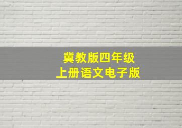 冀教版四年级上册语文电子版