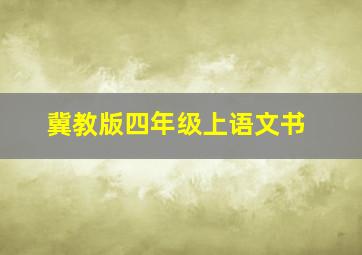 冀教版四年级上语文书