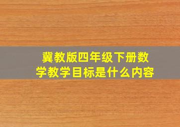 冀教版四年级下册数学教学目标是什么内容