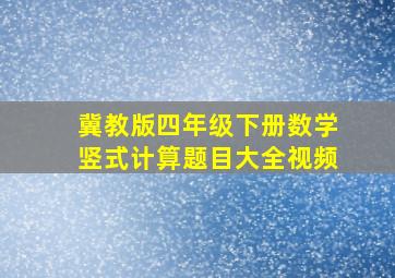 冀教版四年级下册数学竖式计算题目大全视频