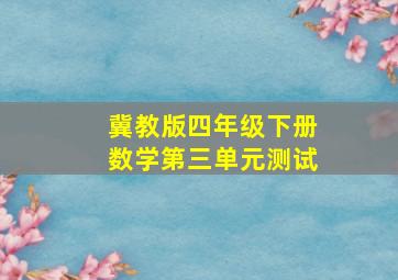 冀教版四年级下册数学第三单元测试