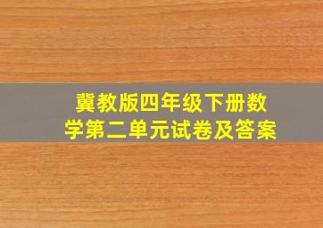 冀教版四年级下册数学第二单元试卷及答案