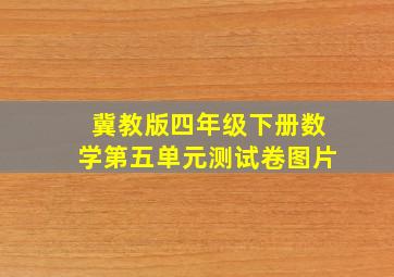 冀教版四年级下册数学第五单元测试卷图片