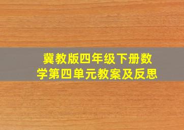 冀教版四年级下册数学第四单元教案及反思