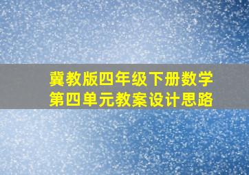 冀教版四年级下册数学第四单元教案设计思路