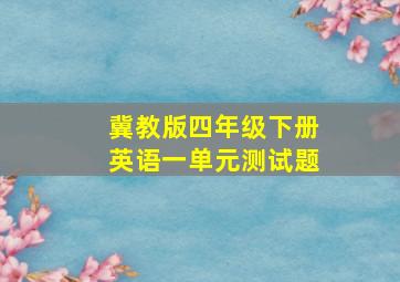 冀教版四年级下册英语一单元测试题