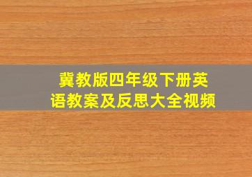 冀教版四年级下册英语教案及反思大全视频