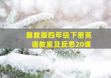 冀教版四年级下册英语教案及反思20课