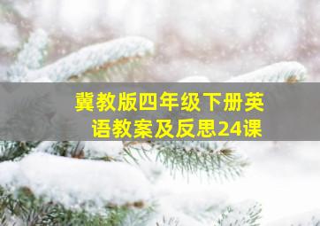 冀教版四年级下册英语教案及反思24课