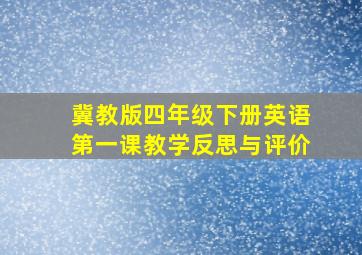 冀教版四年级下册英语第一课教学反思与评价