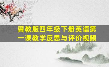 冀教版四年级下册英语第一课教学反思与评价视频