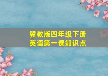 冀教版四年级下册英语第一课知识点