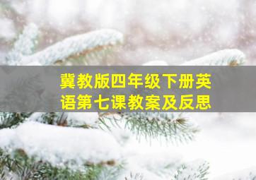 冀教版四年级下册英语第七课教案及反思