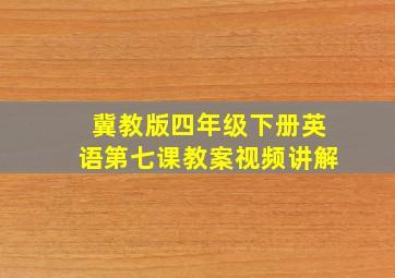 冀教版四年级下册英语第七课教案视频讲解