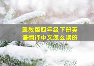 冀教版四年级下册英语翻译中文怎么读的