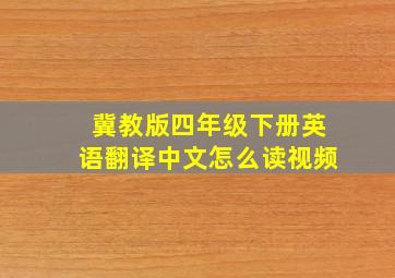 冀教版四年级下册英语翻译中文怎么读视频