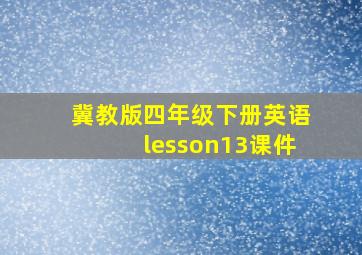 冀教版四年级下册英语lesson13课件