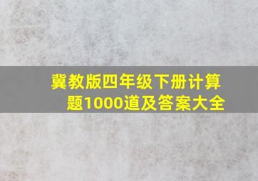 冀教版四年级下册计算题1000道及答案大全