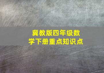 冀教版四年级数学下册重点知识点