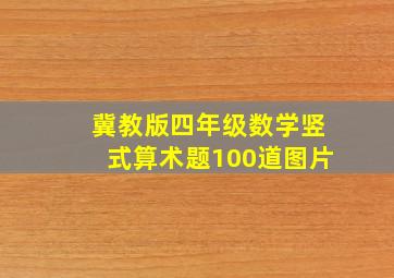 冀教版四年级数学竖式算术题100道图片