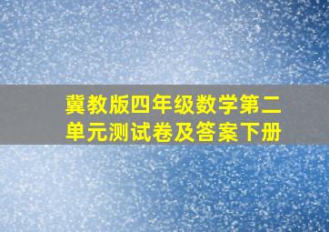 冀教版四年级数学第二单元测试卷及答案下册