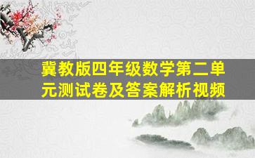 冀教版四年级数学第二单元测试卷及答案解析视频