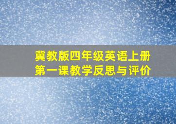 冀教版四年级英语上册第一课教学反思与评价