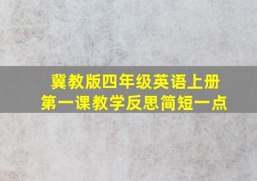 冀教版四年级英语上册第一课教学反思简短一点